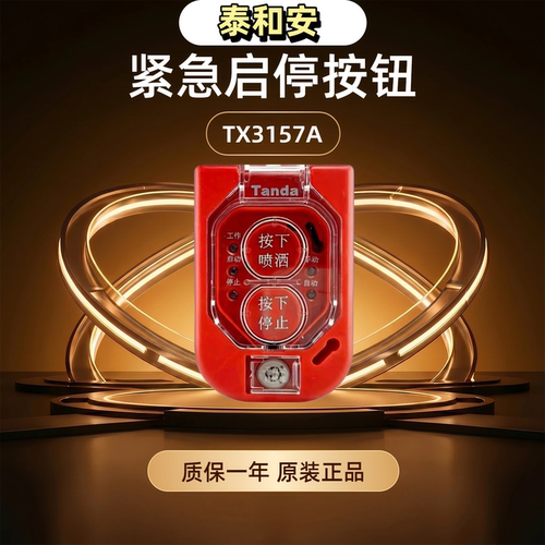 泰和安TX3157A紧急启停按钮