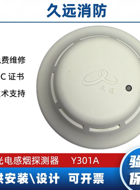 久远烟感Y301A火灾感烟探测器烟雾报警器消防温感W302A手报按钮