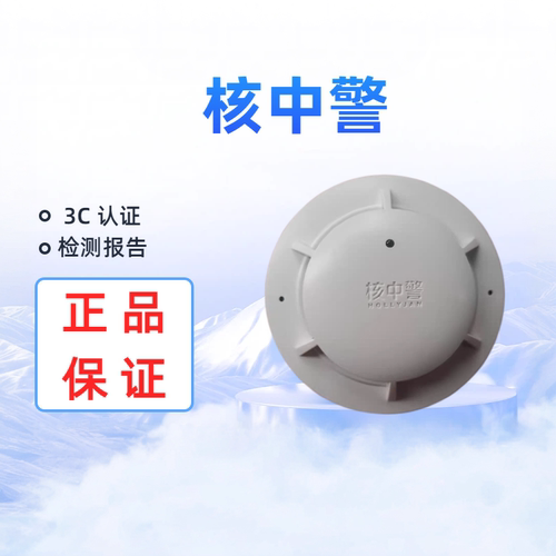 核中警HJ9501烟感温感报警器