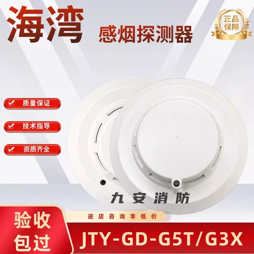 海湾烟感G3X/G3T/G5T/G5H烟感器温感感温消防火灾温感探测报警器
