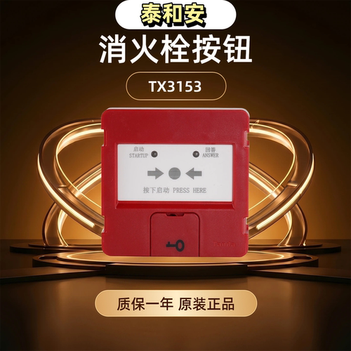泰和安TX3153消防栓按钮声光报警