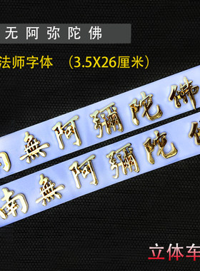 净空法师字体南无阿弥陀佛车贴