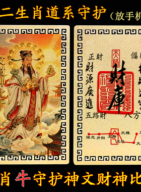 【放手机后】十二生肖道系随身金属卡片守护神祝福文财神比干金卡