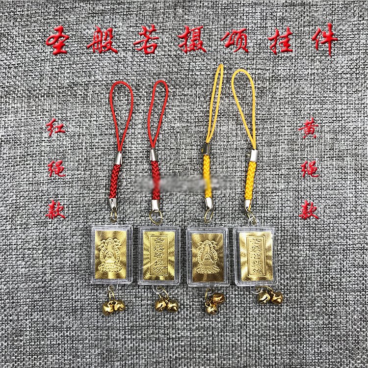 圣般若摄颂挂件 手机挂件 防水密封 吊坠 金箔挂件手机链吊坠