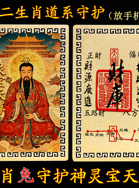 【放手机后】十二生肖道系随身金属卡片守护神祝福灵宝天尊合金卡