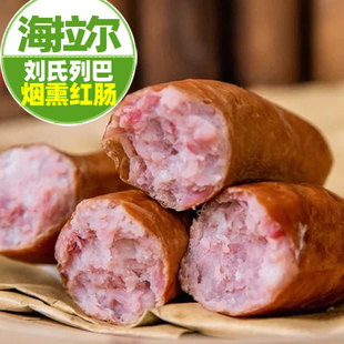 海刘氏果木烟熏红肠 海拉尔刘氏列巴房香肠 海拉尔红肠海刘氏红肠