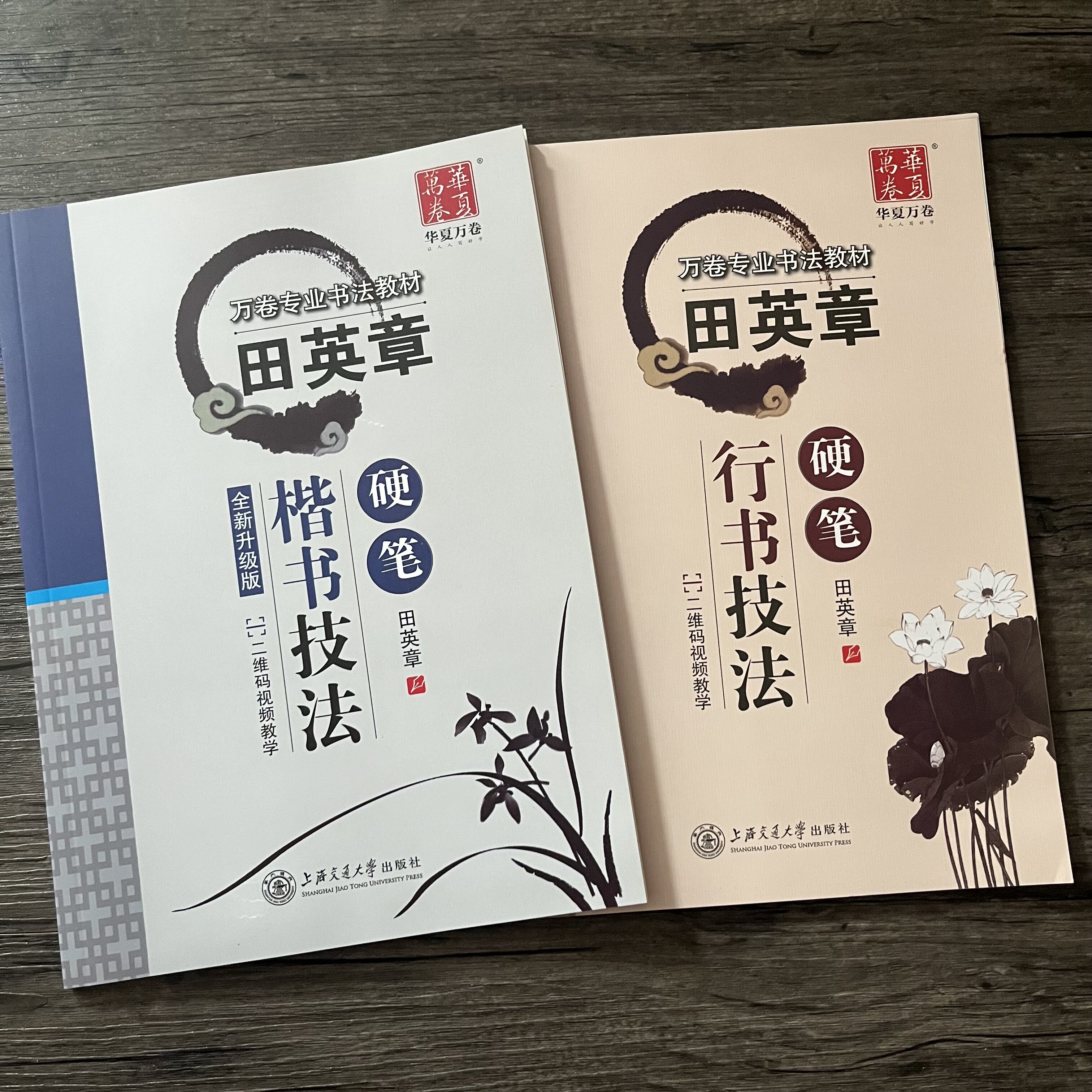田英章硬笔楷书技法行书技法视频图片
