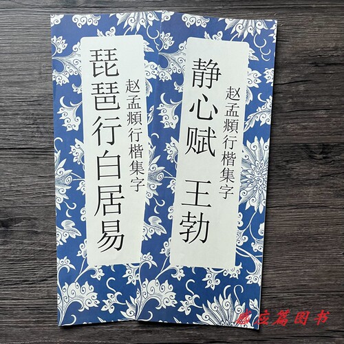 赵孟頫行楷集字静心赋王勃琵琶行