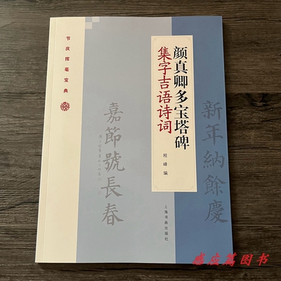 颜真卿多宝塔碑集字吉语诗句楷书
