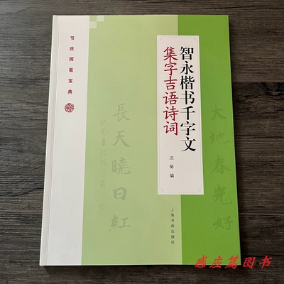 智永楷书千字文集字吉语诗词毛笔