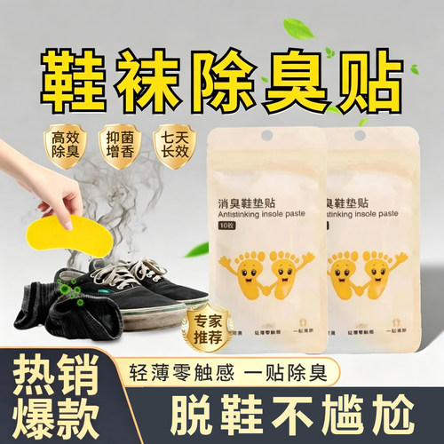 【爆款热销中】除鞋臭方便贴防鞋袜臭篮球鞋除异味脚味吸脚汗鞋垫