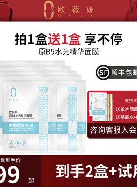 ovya欧薇妍原B5水光精华面膜玻尿酸保湿补水修护提亮肤色
