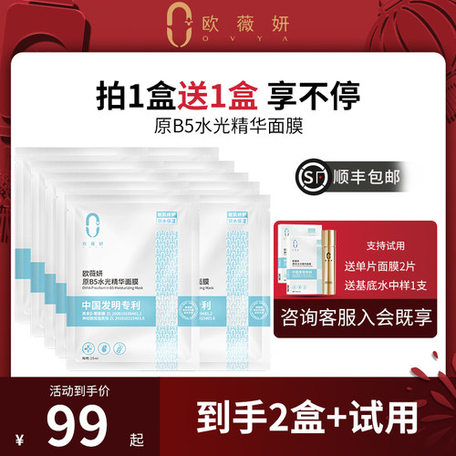 ovya欧薇妍原B5水光精华面膜玻尿酸保湿补水修护提亮肤色