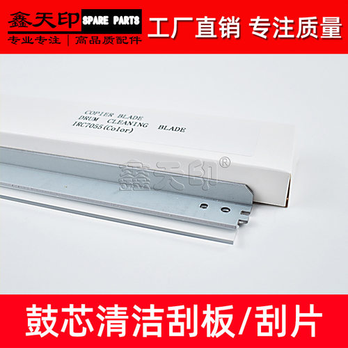 适用佳能C9065 C9075 C9270 C9280 PRO C60 C700 C800 鼓清洁刮板