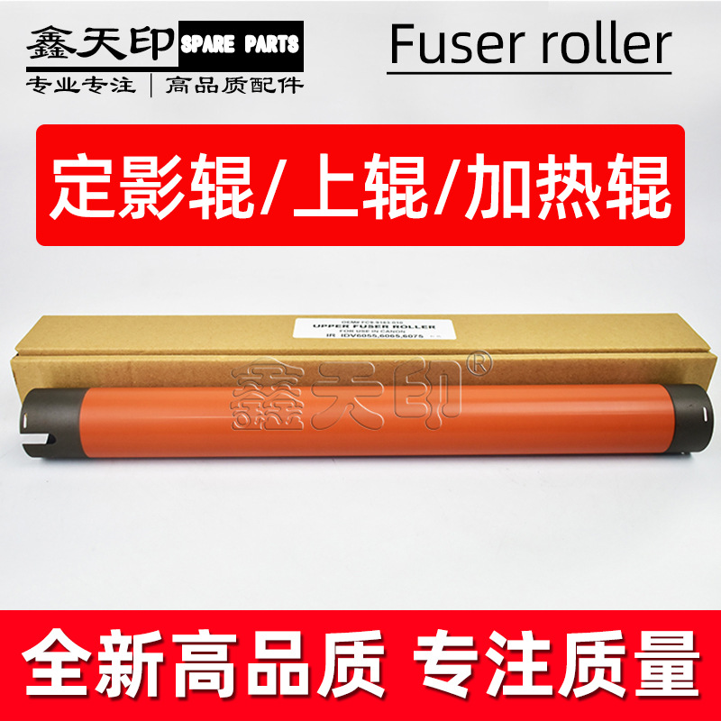 适用佳能6075定影上辊IR6055 6065 6275 6265 6255 6575 6565下辊