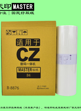 适用理想CV1855版纸CV1850 1860 CV1200 CZ master S-7040C蜡纸B4