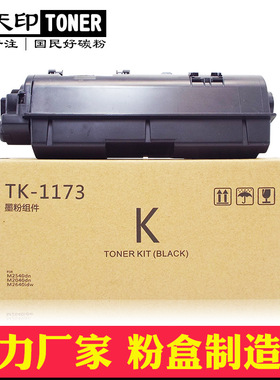 适用京瓷M2040dn粉盒TK1173 1163 M2540 M2640碳粉P2040dn/dw墨盒