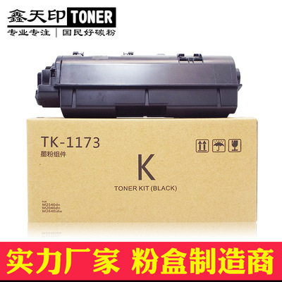 适用京瓷M2040dn粉盒TK1173 1163 M2540 M2640碳粉P2040dn/dw墨盒