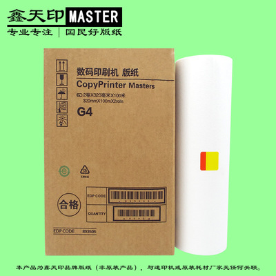 适用基士得耶CP5428C CP5438C G4数码印刷机一体速印机版纸蜡纸A3