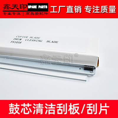 适用京瓷FS-1016 1100 1300 1320 1370 1018 1920 1124鼓刮板1128