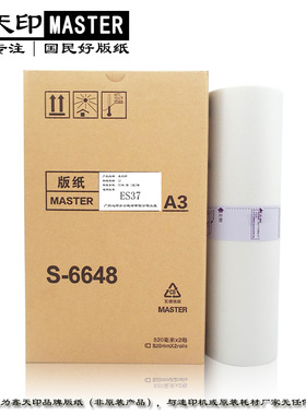 适用理想ES 37 3761 3791 5791 3751 3741 C S-6648版纸 速印机A3