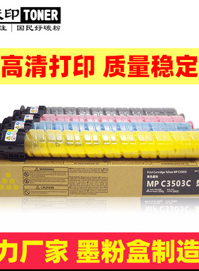适用理光MP C3503粉盒MPC3003 C3004 Aficio MPC3504SP彩色碳粉盒
