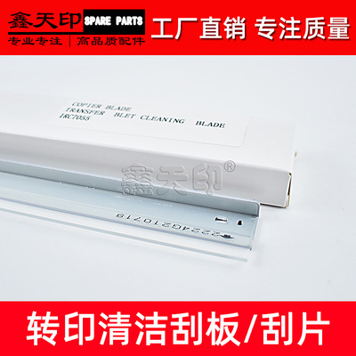 适用佳能iRC7055 C7065 C7260 C7270转印刮板Transfer belt blade