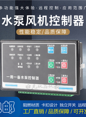智能单台水泵一用一备水泵控制器排污单速/双速/一控二风机控制器