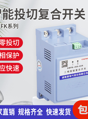 威斯康电气SWFK系列三相智能复合开450V共补关分补250V投切装置用