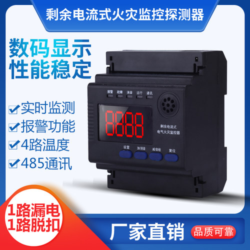 剩余脱扣温度联动电气火灾监控