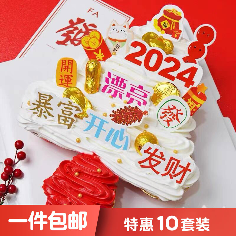 2024新年祝福语蛋糕装饰新年插牌龙年幸运开心暴富插卡甜品台插件