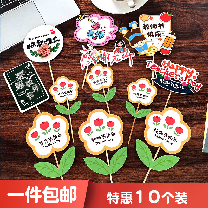 教师节生日快乐蛋糕装饰小插件品摆件插牌纸杯杯子配件烘焙的儿童