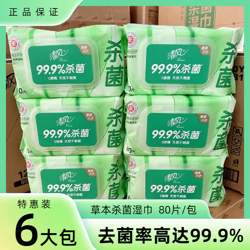 清风湿巾草本杀菌消毒湿纸巾80片大包装家用湿巾纸卫生湿巾纸,洗护清洁剂/卫生巾/纸/香薰,消毒湿巾,淘宝优惠券,粉丝福利购,淘宝优惠卷
