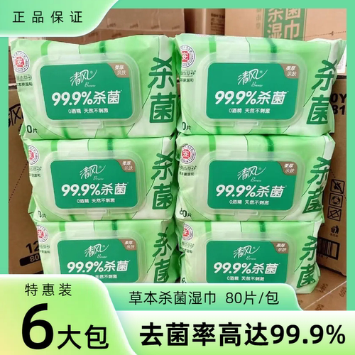 清风湿巾草本杀菌消毒湿纸巾80片大包装家用湿巾纸卫生湿巾纸