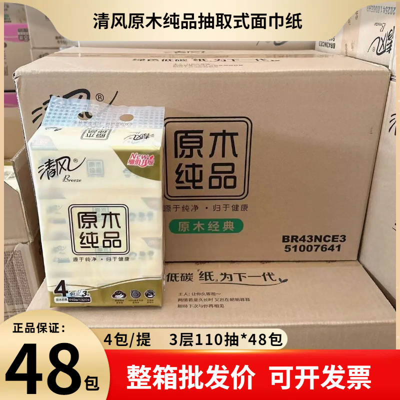 【整箱48包】清风抽纸3层110抽无香原木纯品餐巾纸亲肤纸巾家用