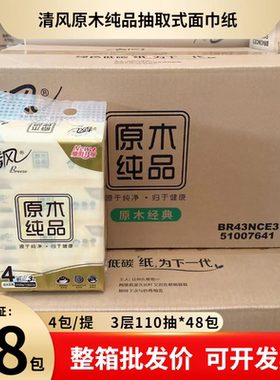 【整箱48包】清风抽纸3层110抽无香原木纯品餐巾纸亲肤纸巾家用