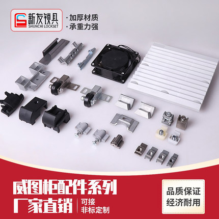 新友仿威图柜配件九折双门挡块门托提升器方螺母风机后板螺钉804