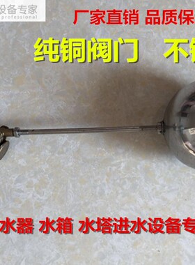蒸饭车 开水器 水箱  水塔 专用不锈钢浮球 浮子 纯铜进水阀门