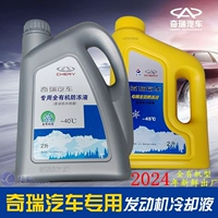 Оригинальный Chery Anti -Frozen Liquid E3 TIGGO 8P3 TIGGO 75E5 ERRIZER 5GX EX 7A3A1 FENGYUN 2 Охлаждение