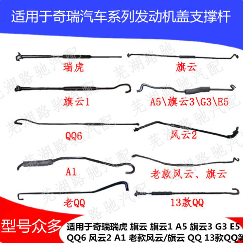 奇瑞旗云慧配撑杆瑞虎引擎盖