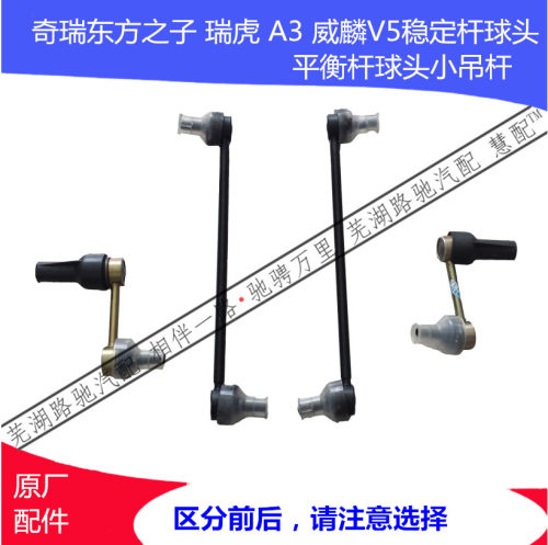 奇瑞瑞虎3小吊杆前平衡杆慧配