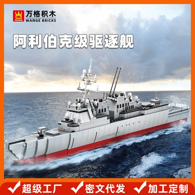 万格 军事阿利伯克级驱逐舰模型小颗粒积木拼搭儿童益智玩具5511