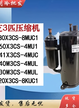 PH420X3CS-8KUC1 PH480X3CS-4MU1 440M3CS-4MUL1 美芝3匹压缩机