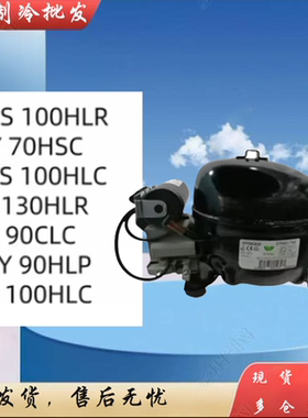 恩布拉科EGX 90CLC EGU130HLR  EGAS 100HLR EGSY 90HLP压缩机
