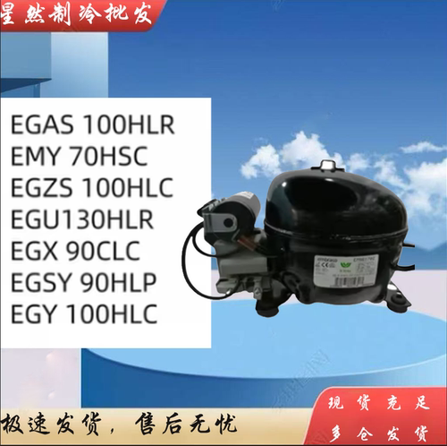 恩布拉科EGX90CLC压缩机