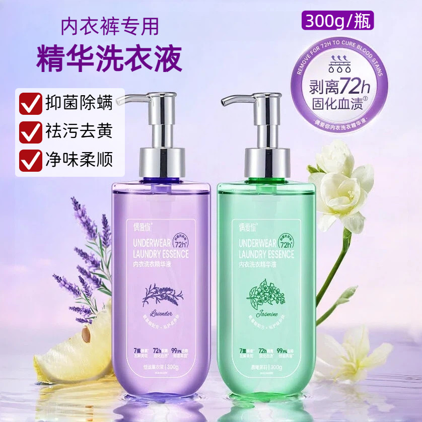 内衣内裤专用香氛洗衣液除螨除菌柔顺家庭用手洗女专业薰衣草茉莉