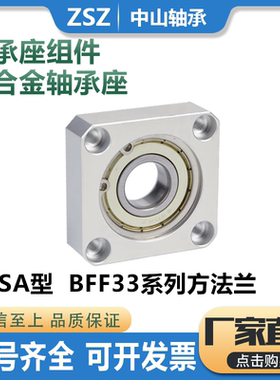 轴承座组件方法兰单轴承固定座铝合金带座轴承BASA BFF33 6900ZZ