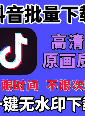 抖音短视频主页批量下载采集快手无水印提取软件一键采集高清素材