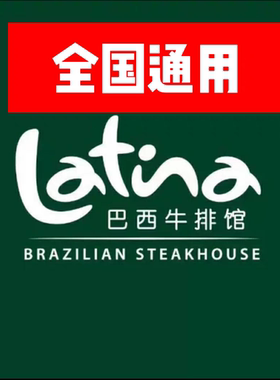 拉蒂娜巴西烤肉自助餐上海北京深圳南通latina自助餐优惠券代买单