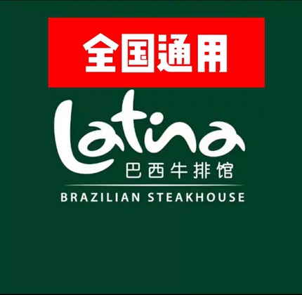 拉蒂娜巴西烤肉自助餐上海北京深圳latina自助餐优惠券代买单全国